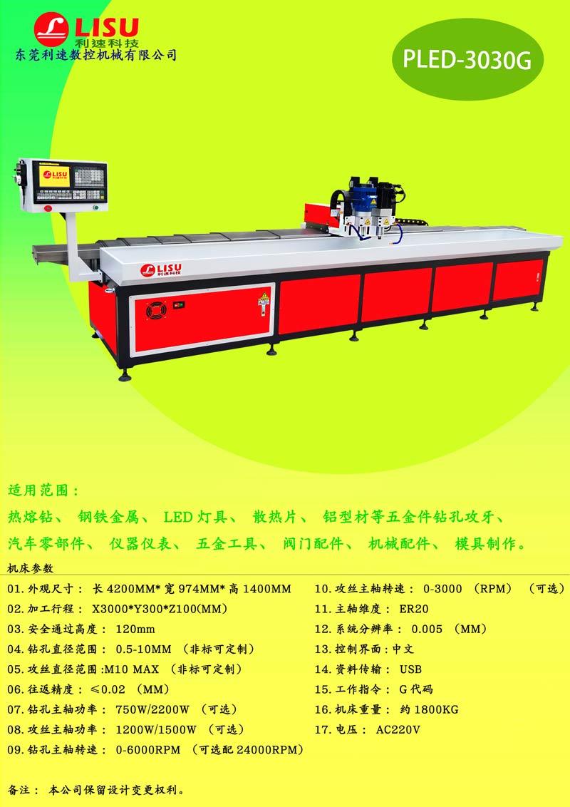 數(shù)控鉆孔攻牙一體機(jī)PLED-3030G